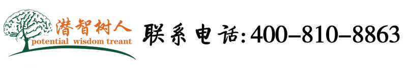 吃鸡巴操骚逼网站北京潜智树人教育咨询有限公司